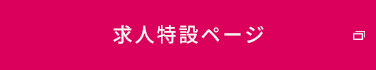 求人特設ページ